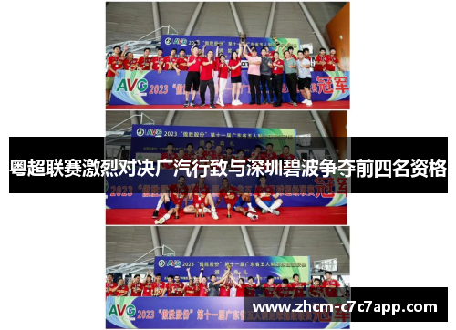 粤超联赛激烈对决广汽行致与深圳碧波争夺前四名资格 粤超联赛激烈对决广汽行致与深圳碧波争夺前四名资格