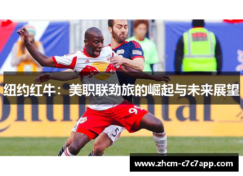 纽约红牛：美职联劲旅的崛起与未来展望