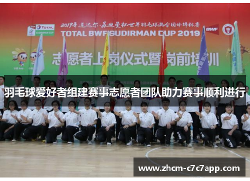 羽毛球爱好者组建赛事志愿者团队助力赛事顺利进行 羽毛球爱好者组建赛事志愿者团队助力赛事顺利进行