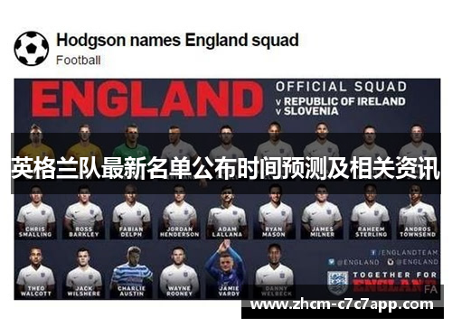 英格兰队最新名单公布时间预测及相关资讯 英格兰队最新名单公布时间预测及相关资讯
