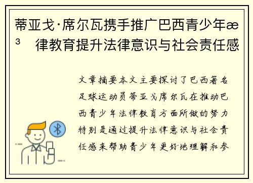蒂亚戈·席尔瓦携手推广巴西青少年法律教育提升法律意识与社会责任感 蒂亚戈·席尔瓦携手推广巴西青少年法律教育提升法律意识与社会责任感
