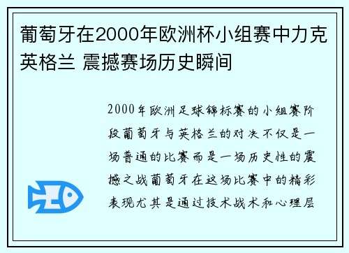 葡萄牙在2000年欧洲杯小组赛中力克英格兰 震撼赛场历史瞬间