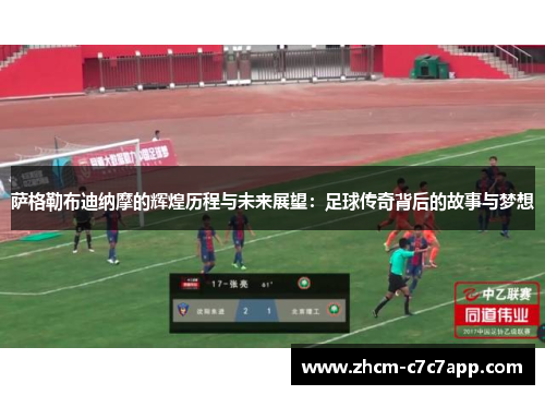 萨格勒布迪纳摩的辉煌历程与未来展望:足球传奇背后的故事与梦想 萨格勒布迪纳摩的辉煌历程与未来展望:足球传奇背后的故事与梦想