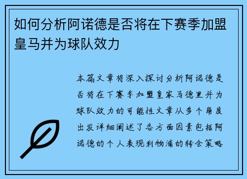 如何分析阿诺德是否将在下赛季加盟皇马并为球队效力 如何分析阿诺德是否将在下赛季加盟皇马并为球队效力