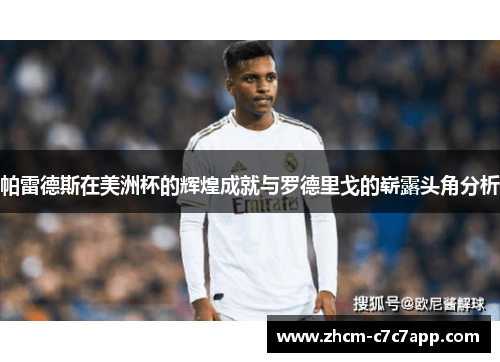 帕雷德斯在美洲杯的辉煌成就与罗德里戈的崭露头角分析