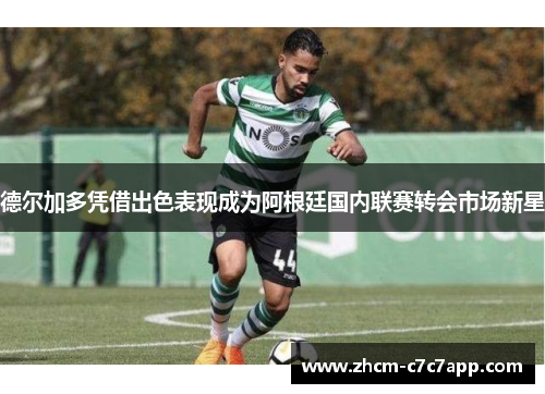 德尔加多凭借出色表现成为阿根廷国内联赛转会市场新星