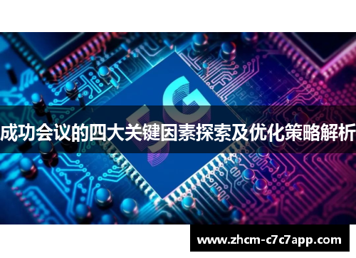 成功会议的四大关键因素探索及优化策略解析
