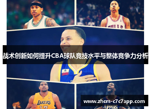 战术创新如何提升CBA球队竞技水平与整体竞争力分析