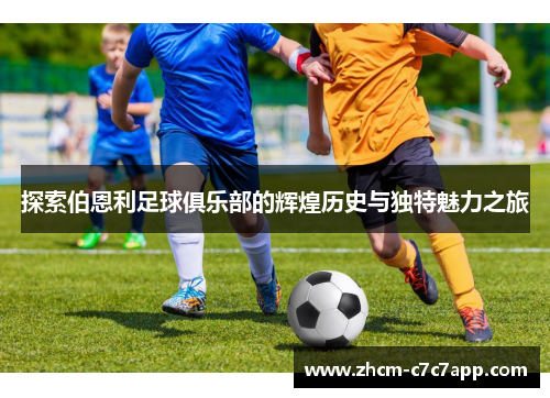 探索伯恩利足球俱乐部的辉煌历史与独特魅力之旅