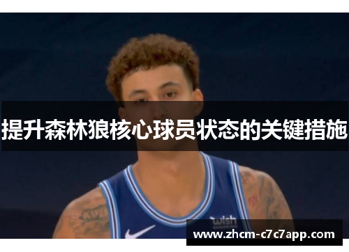 提升森林狼核心球员状态的关键措施 提升森林狼核心球员状态的关键措施