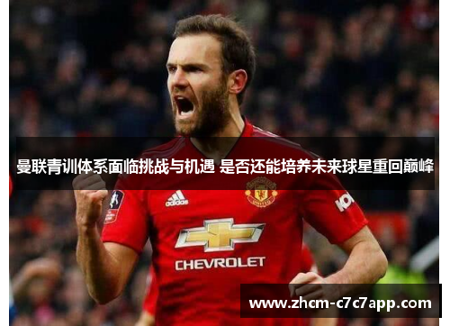 曼联青训体系面临挑战与机遇 是否还能培养未来球星重回巅峰
