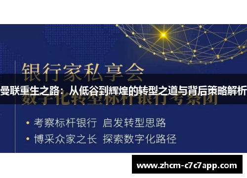 曼联重生之路：从低谷到辉煌的转型之道与背后策略解析