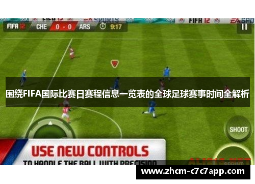 围绕FIFA国际比赛日赛程信息一览表的全球足球赛事时间全解析