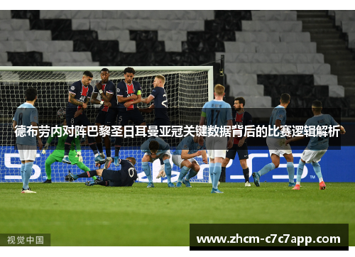 德布劳内对阵巴黎圣日耳曼亚冠关键数据背后的比赛逻辑解析