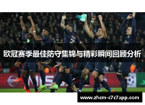 欧冠赛季最佳防守集锦与精彩瞬间回顾分析