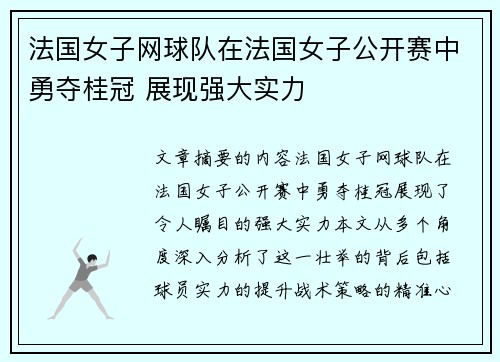 法国女子网球队在法国女子公开赛中勇夺桂冠 展现强大实力
