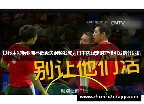 以铃木彩艳亚洲杯低级失误频发成为日本防线定时炸弹引发信任危机