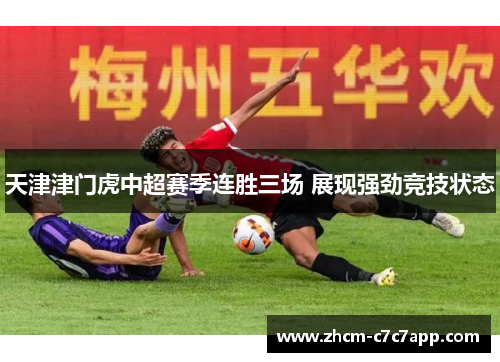 天津津门虎中超赛季连胜三场 展现强劲竞技状态