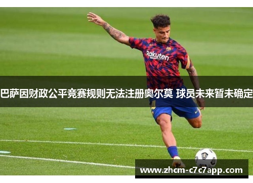 巴萨因财政公平竞赛规则无法注册奥尔莫 球员未来暂未确定