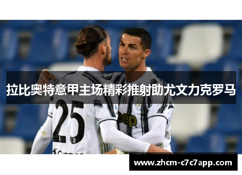 拉比奥特意甲主场精彩推射助尤文力克罗马