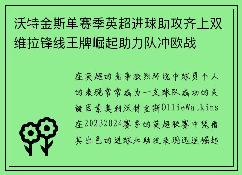 沃特金斯单赛季英超进球助攻齐上双维拉锋线王牌崛起助力队冲欧战