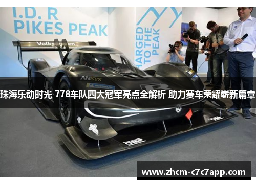 珠海乐动时光 778车队四大冠军亮点全解析 助力赛车荣耀崭新篇章