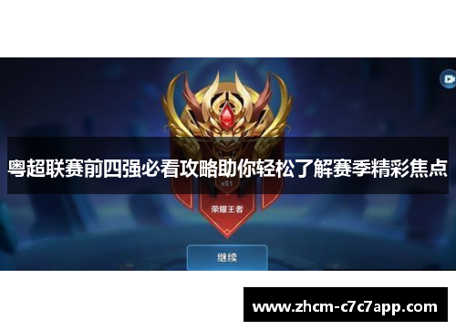 粤超联赛前四强必看攻略助你轻松了解赛季精彩焦点