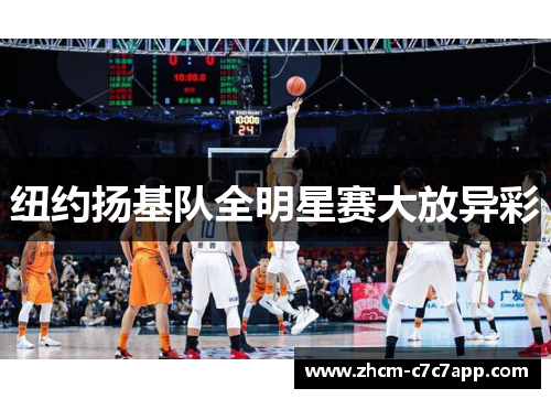 纽约扬基队全明星赛大放异彩