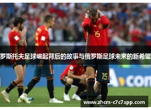 罗斯托夫足球崛起背后的故事与俄罗斯足球未来的新希望