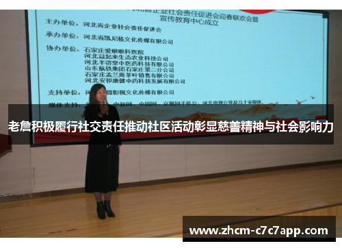 老詹积极履行社交责任推动社区活动彰显慈善精神与社会影响力 老詹积极履行社交责任推动社区活动彰显慈善精神与社会影响力