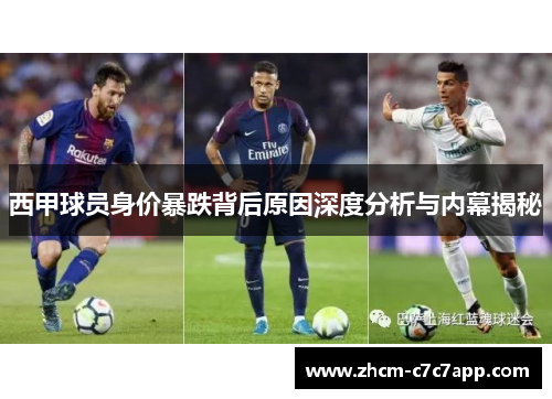 西甲球员身价暴跌背后原因深度分析与内幕揭秘