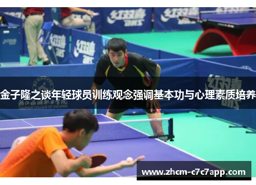 金子隆之谈年轻球员训练观念强调基本功与心理素质培养 金子隆之谈年轻球员训练观念强调基本功与心理素质培养
