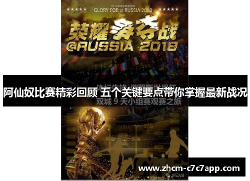 阿仙奴比赛精彩回顾 五个关键要点带你掌握最新战况 阿仙奴比赛精彩回顾 五个关键要点带你掌握最新战况