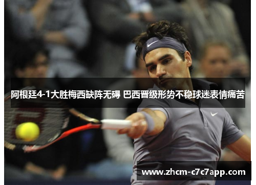 阿根廷4-1大胜梅西缺阵无碍 巴西晋级形势不稳球迷表情痛苦 阿根廷4-1大胜梅西缺阵无碍 巴西晋级形势不稳球迷表情痛苦
