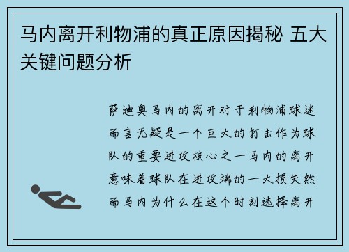 马内离开利物浦的真正原因揭秘 五大关键问题分析 马内离开利物浦的真正原因揭秘 五大关键问题分析