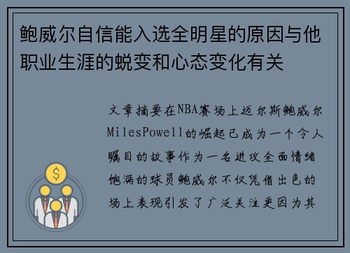 鲍威尔自信能入选全明星的原因与他职业生涯的蜕变和心态变化有关