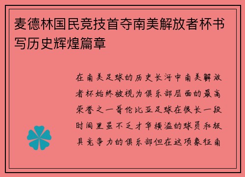 麦德林国民竞技首夺南美解放者杯书写历史辉煌篇章