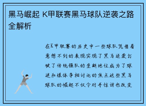 黑马崛起 K甲联赛黑马球队逆袭之路全解析