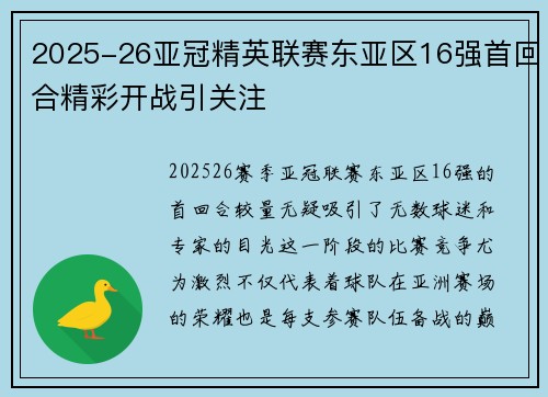 2025-26亚冠精英联赛东亚区16强首回合精彩开战引关注