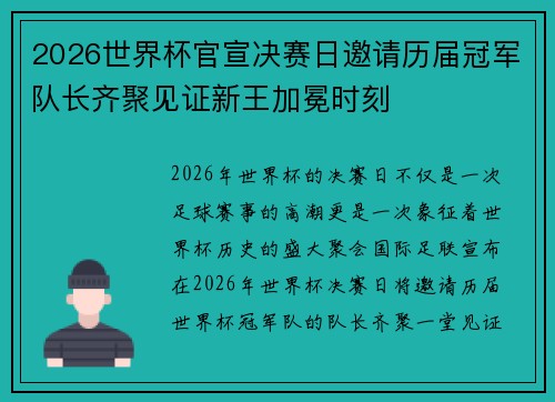 2026世界杯官宣决赛日邀请历届冠军队长齐聚见证新王加冕时刻