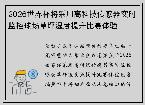 2026世界杯将采用高科技传感器实时监控球场草坪湿度提升比赛体验