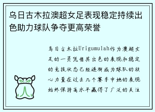 乌日古木拉澳超女足表现稳定持续出色助力球队争夺更高荣誉