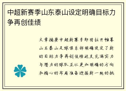中超新赛季山东泰山设定明确目标力争再创佳绩