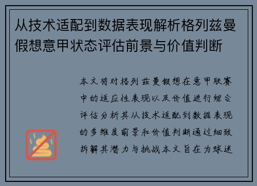从技术适配到数据表现解析格列兹曼假想意甲状态评估前景与价值判断 从技术适配到数据表现解析格列兹曼假想意甲状态评估前景与价值判断