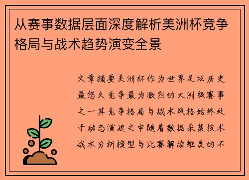 从赛事数据层面深度解析美洲杯竞争格局与战术趋势演变全景 从赛事数据层面深度解析美洲杯竞争格局与战术趋势演变全景