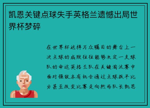 凯恩关键点球失手英格兰遗憾出局世界杯梦碎 凯恩关键点球失手英格兰遗憾出局世界杯梦碎