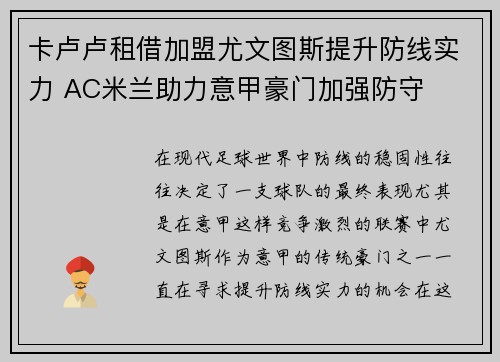 卡卢卢租借加盟尤文图斯提升防线实力 AC米兰助力意甲豪门加强防守 卡卢卢租借加盟尤文图斯提升防线实力 AC米兰助力意甲豪门加强防守