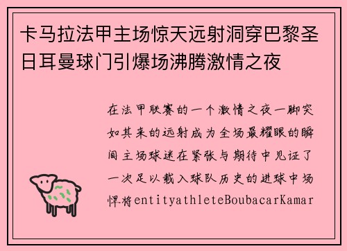 卡马拉法甲主场惊天远射洞穿巴黎圣日耳曼球门引爆场沸腾激情之夜 卡马拉法甲主场惊天远射洞穿巴黎圣日耳曼球门引爆场沸腾激情之夜