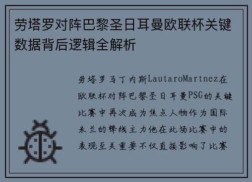 劳塔罗对阵巴黎圣日耳曼欧联杯关键数据背后逻辑全解析 劳塔罗对阵巴黎圣日耳曼欧联杯关键数据背后逻辑全解析