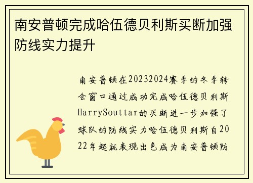 南安普顿完成哈伍德贝利斯买断加强防线实力提升 南安普顿完成哈伍德贝利斯买断加强防线实力提升